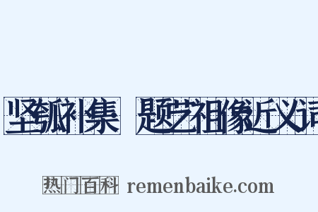 坚瓠补集·题艺祖像近义词是什么意思的图片